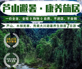 蘆山、木梯羌寨、猴山飛瀑、秀美大川避暑養生旅居7日游
