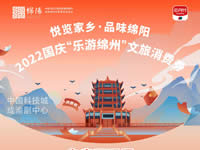 好消息！綿陽(yáng)中旅假日旅行社系屬綿陽(yáng)文旅局2022國慶“樂(lè )游綿州”文旅消費券指定使用門(mén)店