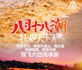 華東五市、 禪意牛首山、黿頭渚、錢(qián)塘觀(guān)潮 水鄉烏鎮雙飛六日純凈游