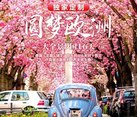 獨家定制！圓夢(mèng)歐洲—西歐9國大全景16日游