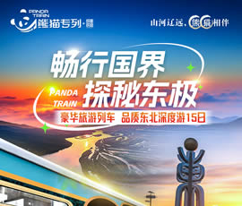 暢行國界、探秘東極—熊貓專(zhuān)列東北深度15日游