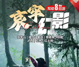 哀牢山、建水、蒙自、普者黑、彌勒、瀘西紅土地8日游